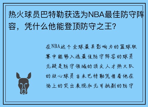 热火球员巴特勒获选为NBA最佳防守阵容，凭什么他能登顶防守之王？