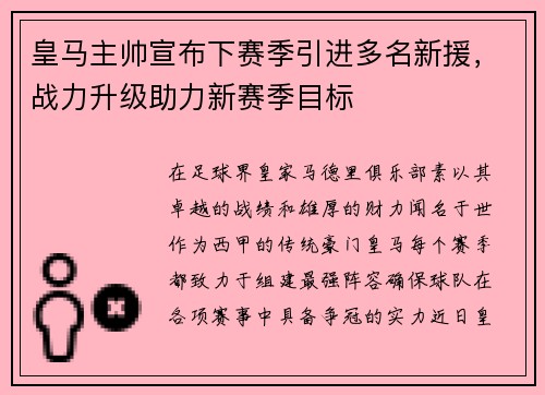 皇马主帅宣布下赛季引进多名新援，战力升级助力新赛季目标