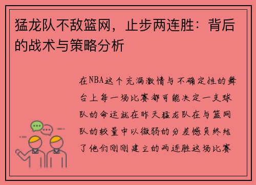 猛龙队不敌篮网，止步两连胜：背后的战术与策略分析
