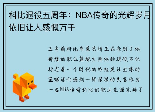 科比退役五周年：NBA传奇的光辉岁月依旧让人感慨万千