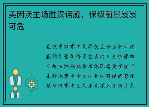 美因茨主场胜汉诺威，保级前景岌岌可危