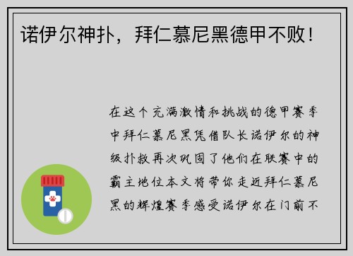 诺伊尔神扑，拜仁慕尼黑德甲不败！