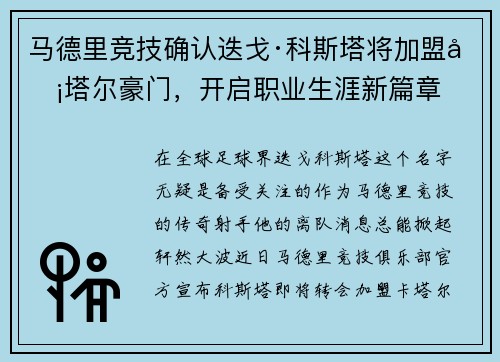 马德里竞技确认迭戈·科斯塔将加盟卡塔尔豪门，开启职业生涯新篇章