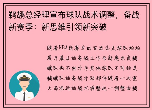 鹈鹕总经理宣布球队战术调整，备战新赛季：新思维引领新突破