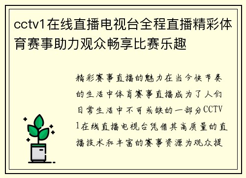 cctv1在线直播电视台全程直播精彩体育赛事助力观众畅享比赛乐趣