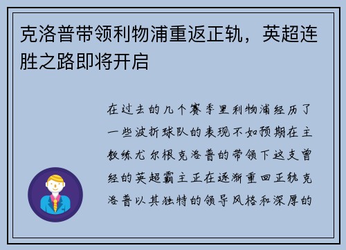 克洛普带领利物浦重返正轨，英超连胜之路即将开启