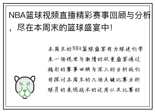 NBA篮球视频直播精彩赛事回顾与分析，尽在本周末的篮球盛宴中！