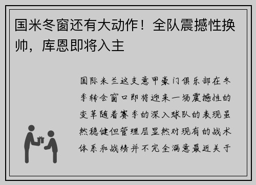 国米冬窗还有大动作！全队震撼性换帅，库恩即将入主