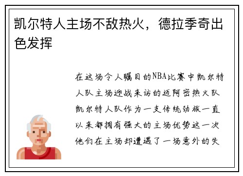 凯尔特人主场不敌热火，德拉季奇出色发挥