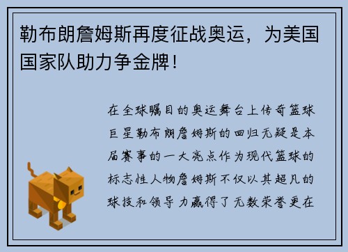 勒布朗詹姆斯再度征战奥运，为美国国家队助力争金牌！