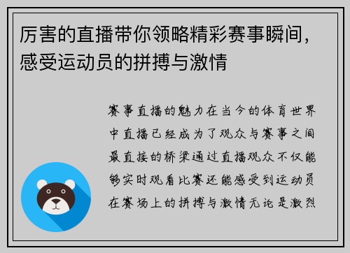 厉害的直播带你领略精彩赛事瞬间，感受运动员的拼搏与激情