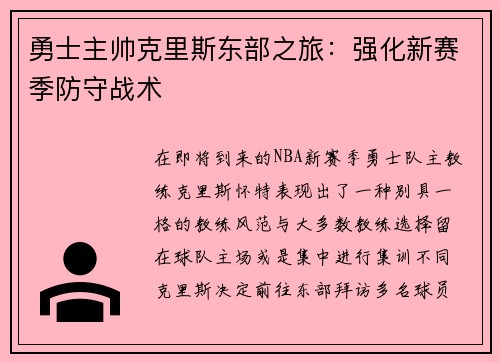 勇士主帅克里斯东部之旅：强化新赛季防守战术
