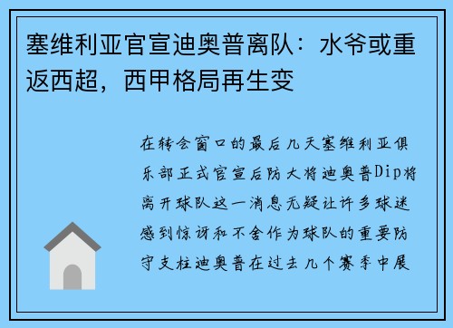 塞维利亚官宣迪奥普离队：水爷或重返西超，西甲格局再生变