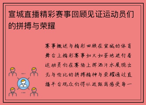 宣城直播精彩赛事回顾见证运动员们的拼搏与荣耀