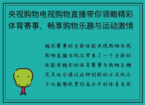 央视购物电视购物直播带你领略精彩体育赛事，畅享购物乐趣与运动激情结合的全新体验
