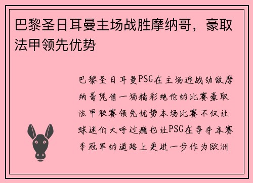 巴黎圣日耳曼主场战胜摩纳哥，豪取法甲领先优势