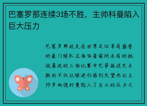 巴塞罗那连续3场不胜，主帅科曼陷入巨大压力