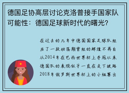 德国足协高层讨论克洛普接手国家队可能性：德国足球新时代的曙光？