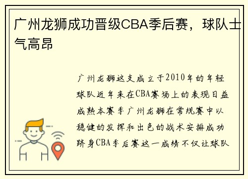 广州龙狮成功晋级CBA季后赛，球队士气高昂