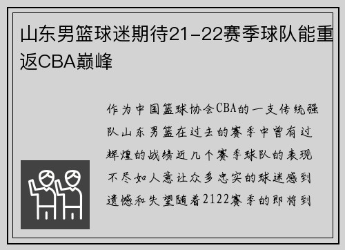 山东男篮球迷期待21-22赛季球队能重返CBA巅峰