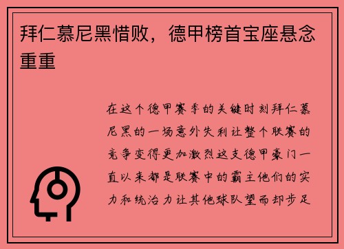 拜仁慕尼黑惜败，德甲榜首宝座悬念重重