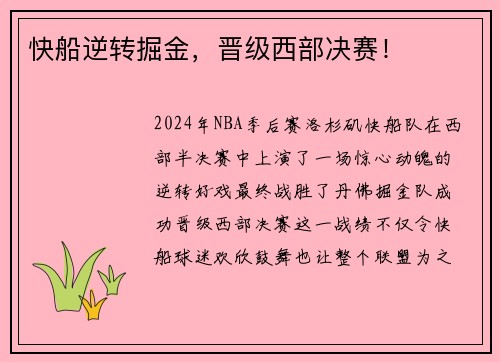 快船逆转掘金，晋级西部决赛！