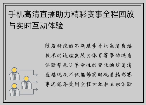 手机高清直播助力精彩赛事全程回放与实时互动体验