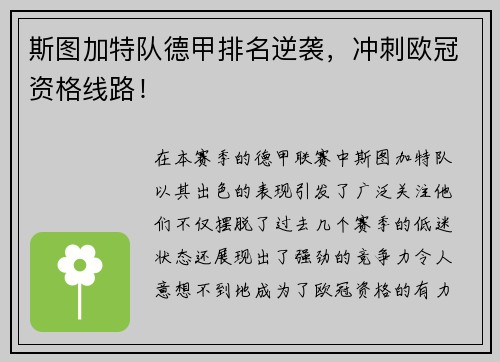 斯图加特队德甲排名逆袭，冲刺欧冠资格线路！