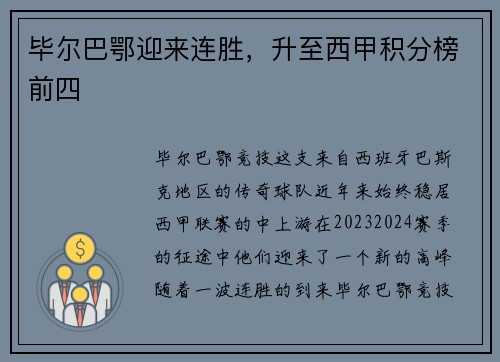 毕尔巴鄂迎来连胜，升至西甲积分榜前四