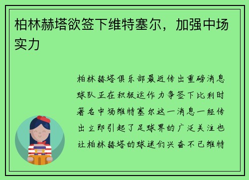 柏林赫塔欲签下维特塞尔，加强中场实力