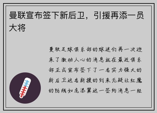 曼联宣布签下新后卫，引援再添一员大将