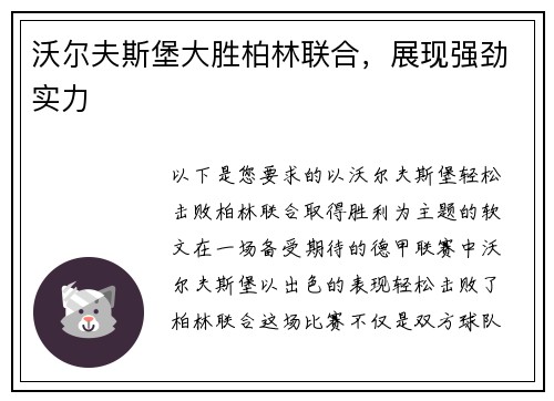 沃尔夫斯堡大胜柏林联合，展现强劲实力