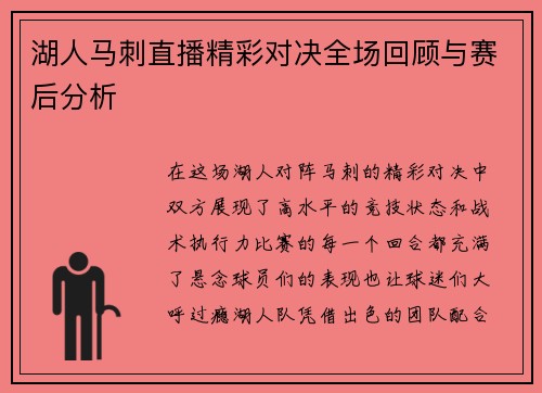 湖人马刺直播精彩对决全场回顾与赛后分析