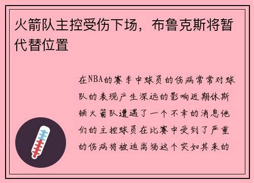 火箭队主控受伤下场，布鲁克斯将暂代替位置