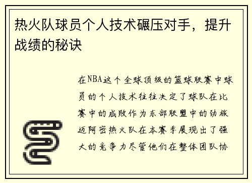 热火队球员个人技术碾压对手，提升战绩的秘诀