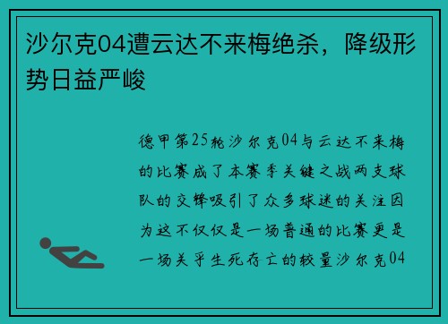 沙尔克04遭云达不来梅绝杀，降级形势日益严峻