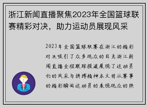 浙江新闻直播聚焦2023年全国篮球联赛精彩对决，助力运动员展现风采