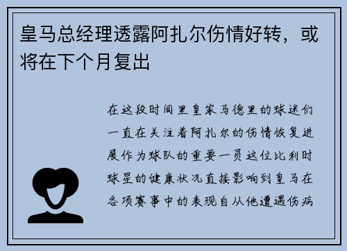 皇马总经理透露阿扎尔伤情好转，或将在下个月复出