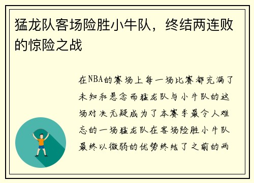 猛龙队客场险胜小牛队，终结两连败的惊险之战