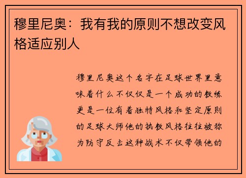 穆里尼奥：我有我的原则不想改变风格适应别人