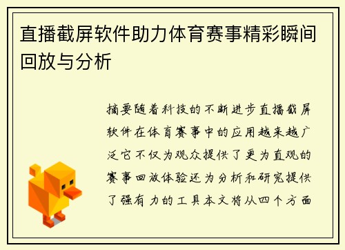 直播截屏软件助力体育赛事精彩瞬间回放与分析