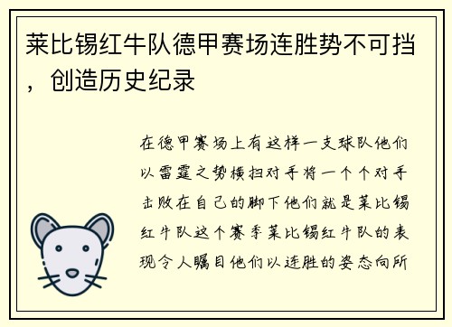 莱比锡红牛队德甲赛场连胜势不可挡，创造历史纪录