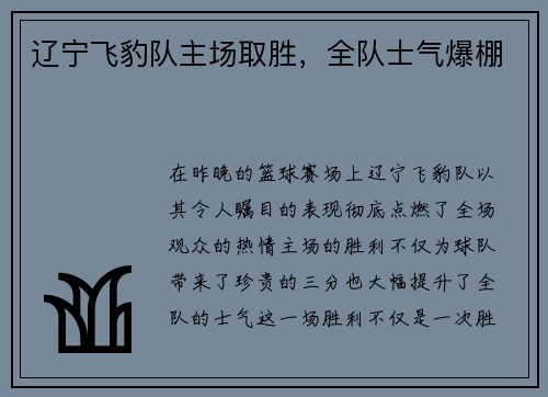辽宁飞豹队主场取胜，全队士气爆棚