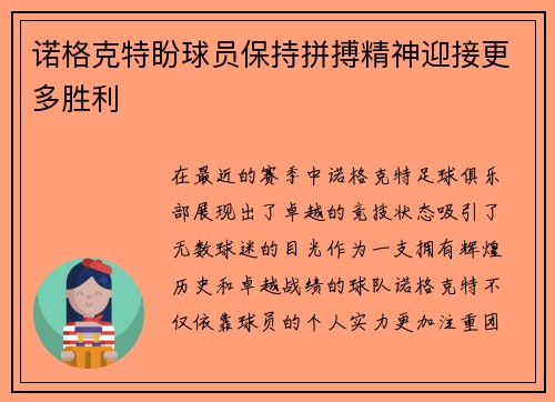 诺格克特盼球员保持拼搏精神迎接更多胜利