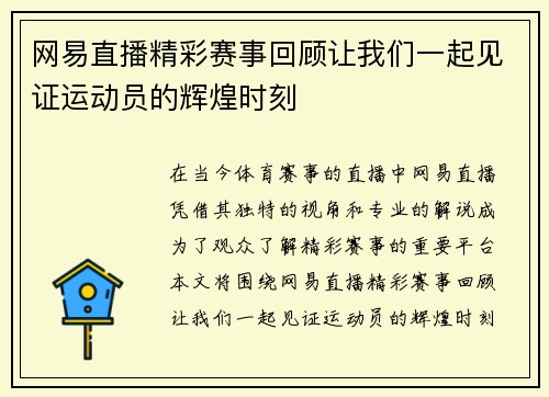 网易直播精彩赛事回顾让我们一起见证运动员的辉煌时刻