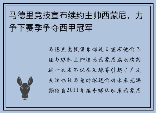 马德里竞技宣布续约主帅西蒙尼，力争下赛季争夺西甲冠军