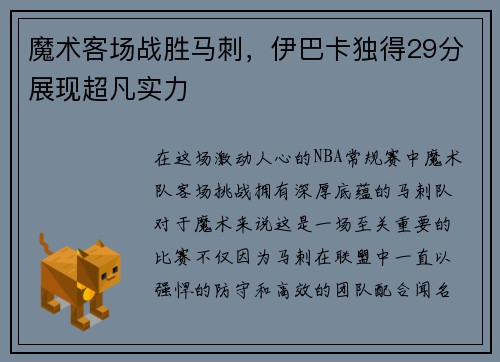 魔术客场战胜马刺，伊巴卡独得29分展现超凡实力