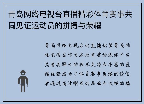 青岛网络电视台直播精彩体育赛事共同见证运动员的拼搏与荣耀