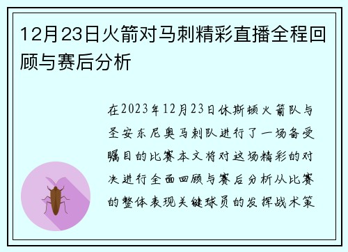 12月23日火箭对马刺精彩直播全程回顾与赛后分析