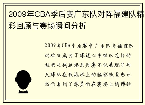 2009年CBA季后赛广东队对阵福建队精彩回顾与赛场瞬间分析